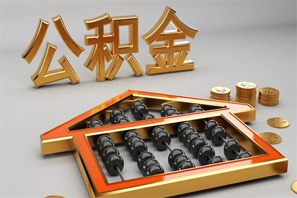 克拉玛依5万公积金找中介能拿多少（五万住房公积金）
