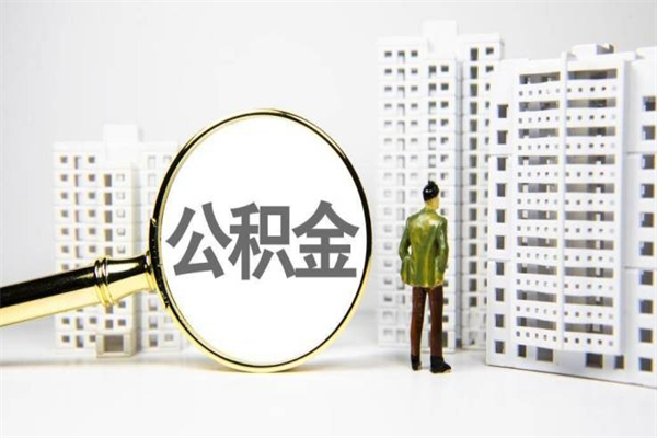 克拉玛依离职不满6个月，怎样提取公积金（公积金离职未满6个月怎么提）