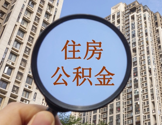 克拉玛依第三套房如何提取公积金（第三套房公积金提取政策是怎样的）